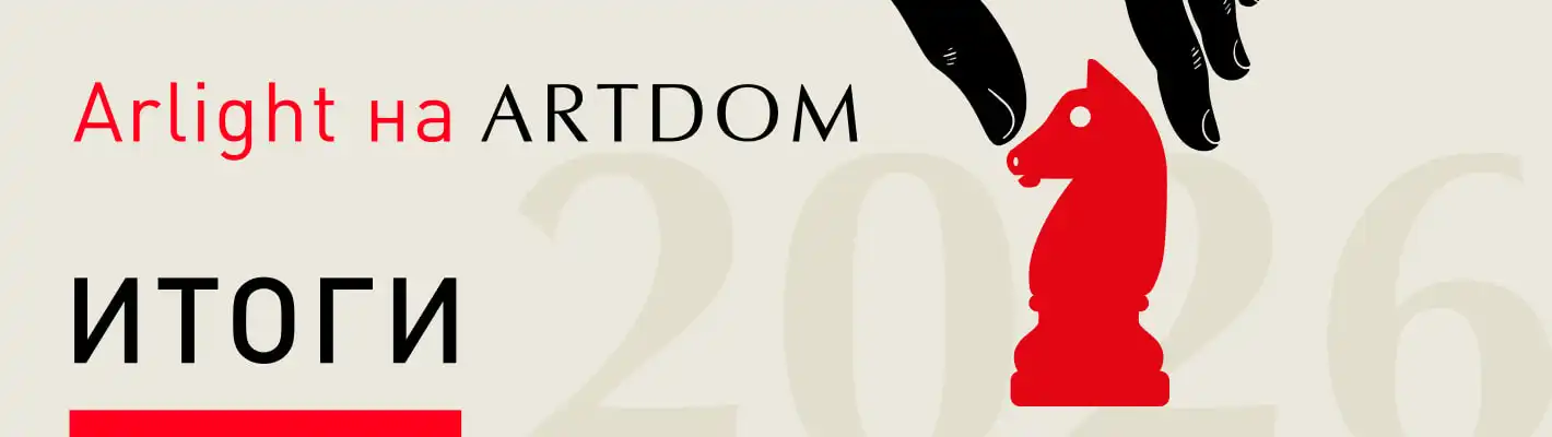 Arlight на выставке ARTDOM-2026. Итоги