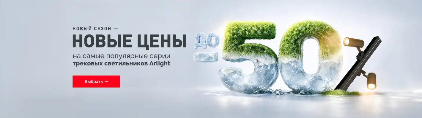 Снизили цены на трековые светильники