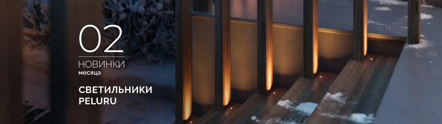 Светильники PELURU